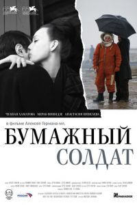 Бумажный солдат (2008)