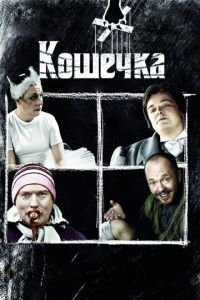   Кошечка (2009)