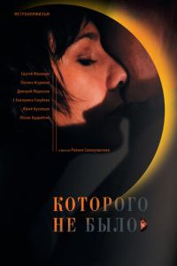 Которого не было (2010)