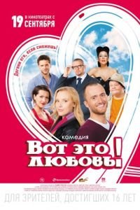   Вот это любовь! (2013)