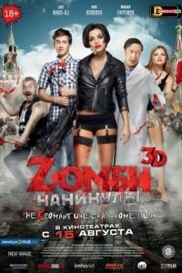   Zомби каникулы (2013)