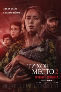 Тихое место 2 (2020)