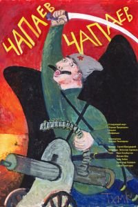   Чапаев Чапаев (2013)