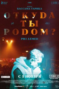   Откуда ты родом? (2020)