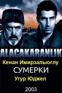 Сумерки (2003)