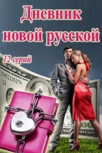 Дневник новой русской 1 сезон 