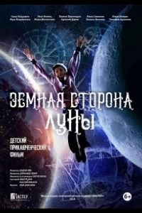   Земная сторона Луны (2019)