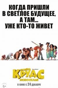   Семейка Крудс: Новоселье (2020)