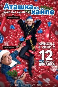   Аташка на хайпе (2019)