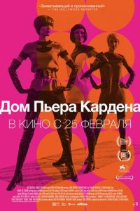   Дом Пьера Кардена (2019)