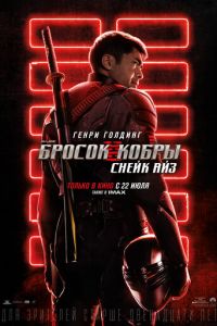   G. I. Joe. Бросок кобры: Снейк Айз (2021)