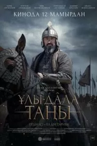  Рассвет Великой степи (2022)