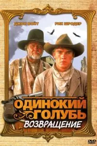 Одинокий голубь: Возвращение (1993)