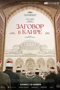   Заговор в Каире (2022)