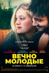   Вечно молодые (2022)