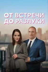 От встречи до разлуки 1 сезон 