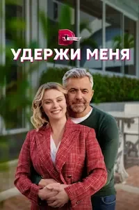 Удержи меня 1 сезон