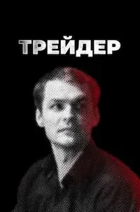 Трейдер 1 сезон 