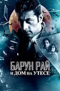 Барун Рай и дом на утёсе (2023)