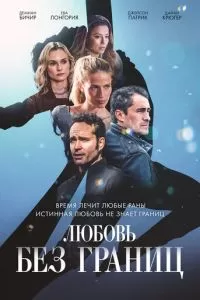   Любовь без границ (2023)