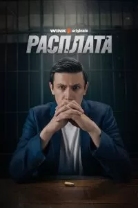 Расплата 1 сезон 