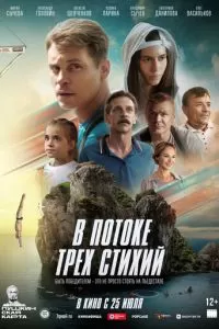   В потоке трех стихий (2024)