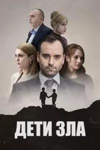 Дети зла (2023)