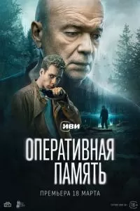 Оперативная память 1 сезон 