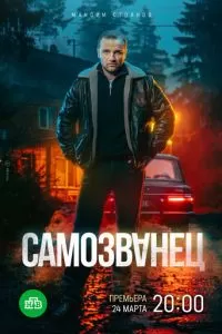 Самозванец 1 сезон 