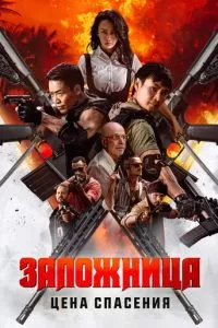 Заложница. Цена спасения (2025)