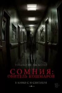   Сомния: Обитель кошмаров (2024)