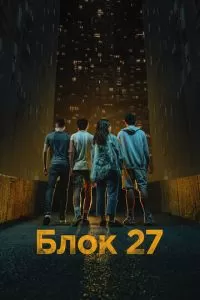 Блок 27 1 сезон 